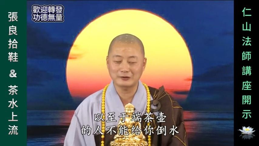 张良拾鞋 & 茶水上流 ~ 仁山法师讲《吉祥经》哔哩哔哩bilibili