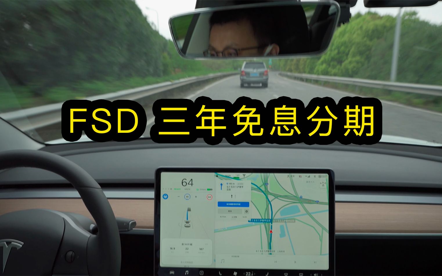 特斯拉FSD“完全自动驾驶”软件,5.6万三年免息买不买?哔哩哔哩bilibili