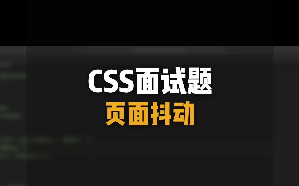 每天一个编程知识 海牙教你学前端 CSS面试题ⷮŠ页面抖动哔哩哔哩bilibili