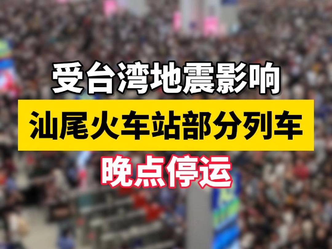 受台湾地震影响 ,汕尾火车站部分列车晚点停运..哔哩哔哩bilibili