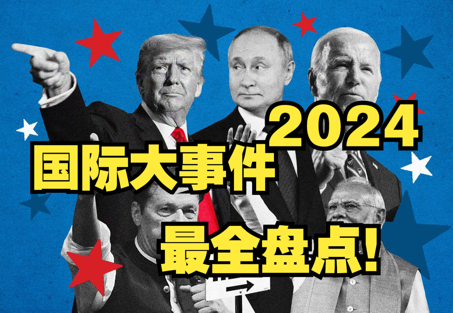 2024:改变世界的一年?盘点全球时事热点大事件【精罗视角】哔哩哔哩bilibili