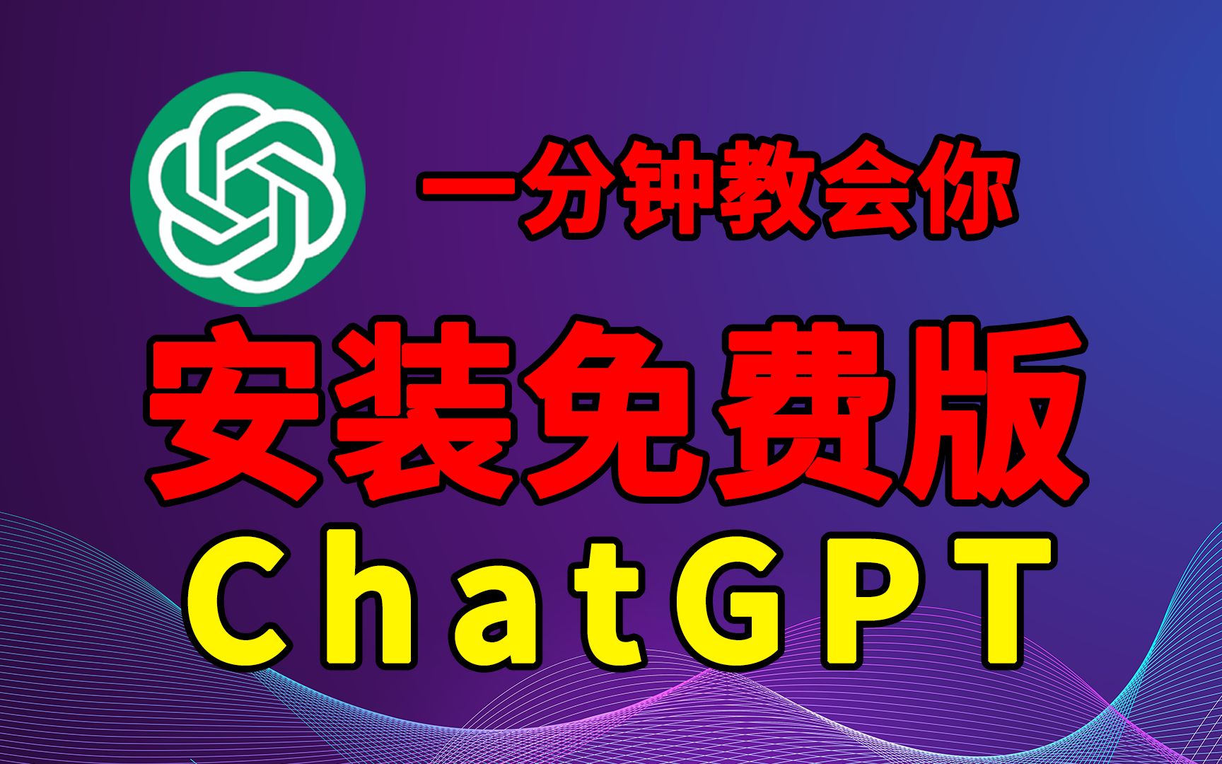 一分钟教会你安装免费版ChatGPT,一看就懂,一学就会哔哩哔哩bilibili