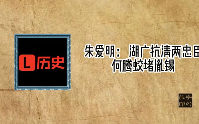 湖广抗清两忠臣何腾蛟堵胤锡哔哩哔哩bilibili