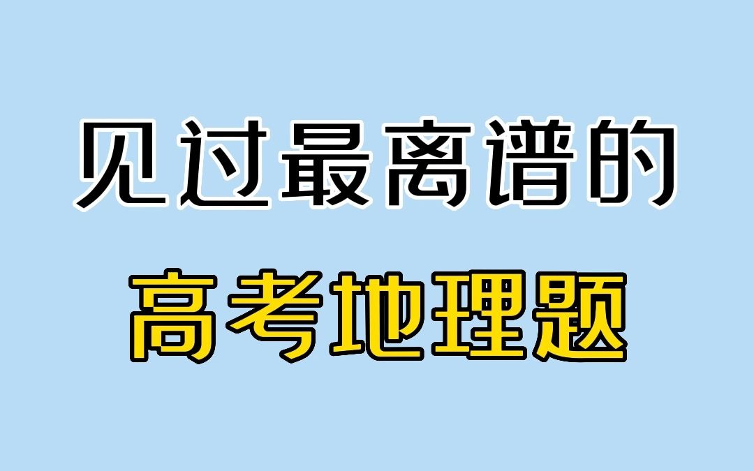 [图]离谱的高考地理题 1.0