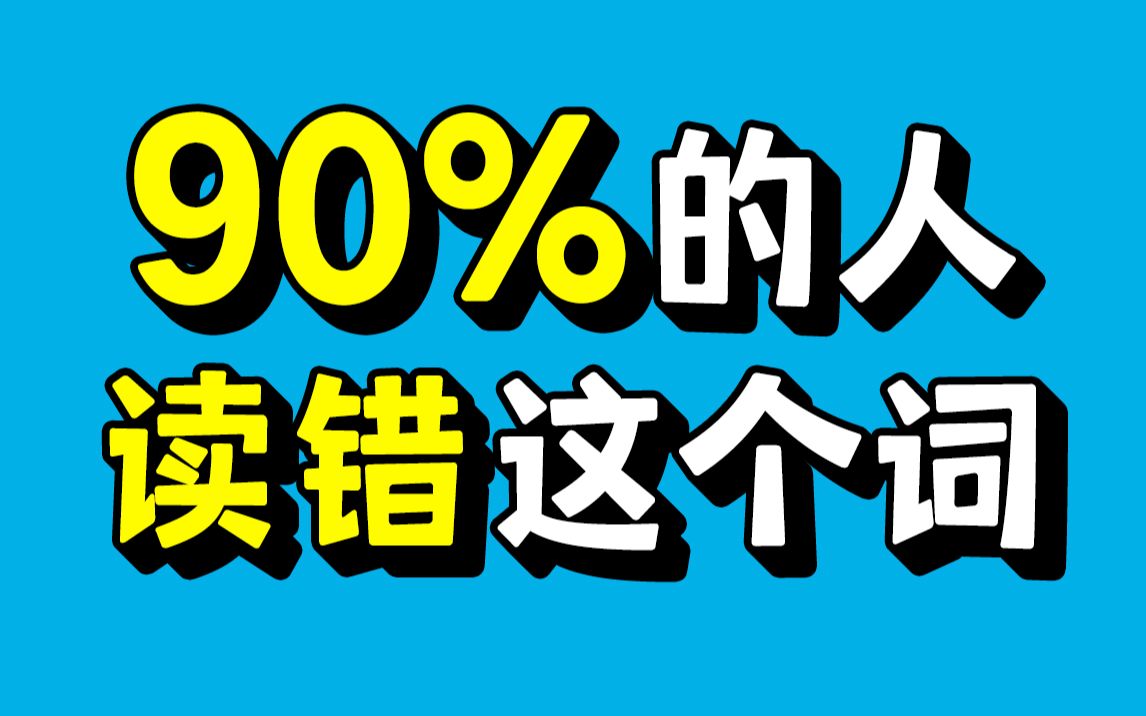 [图]90%的人读错了这个英语单词！你读对了吗？