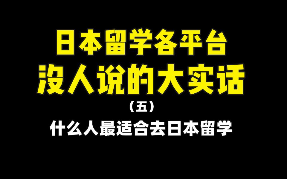 以就业拿永驻为目的,适合去日本留学吗?哔哩哔哩bilibili