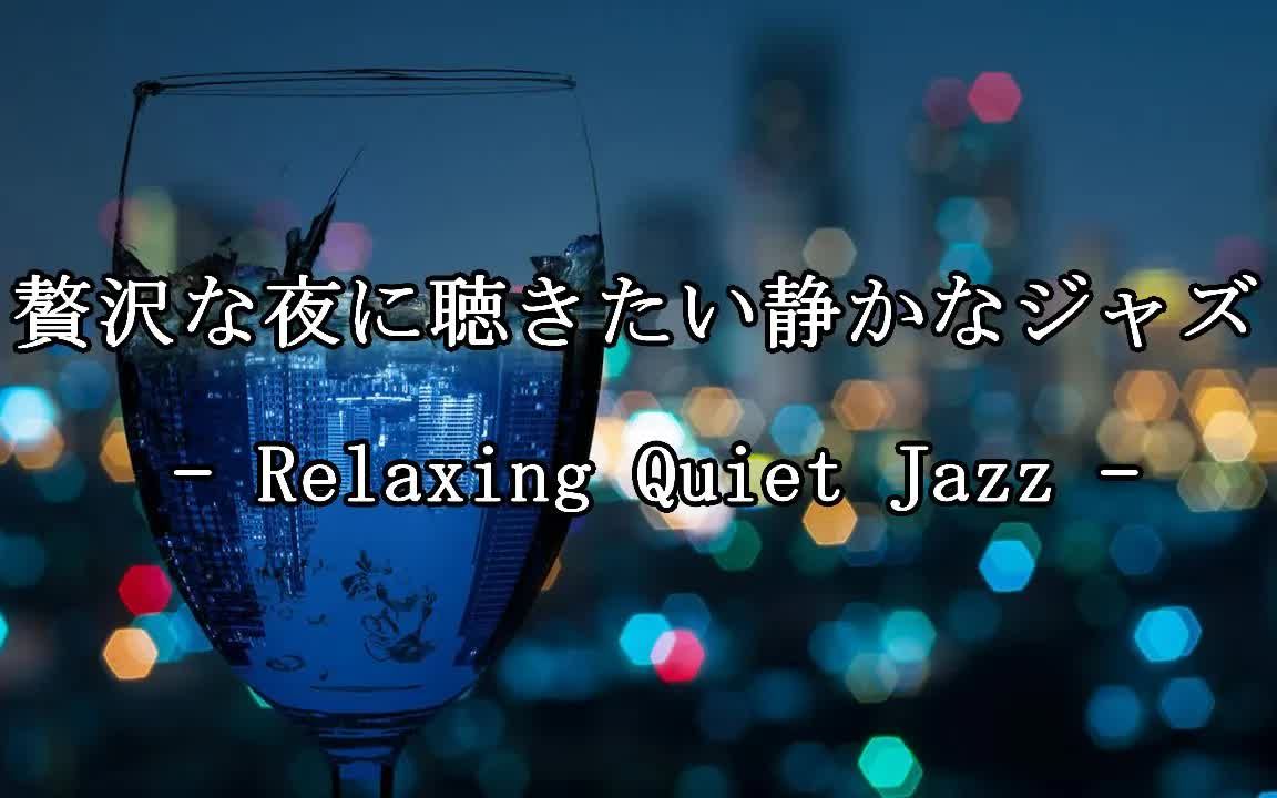 [图]贅沢な夜に聴きたい静かなジャズ - Relaxing Quiet Jazz - 作業や読書のお供に