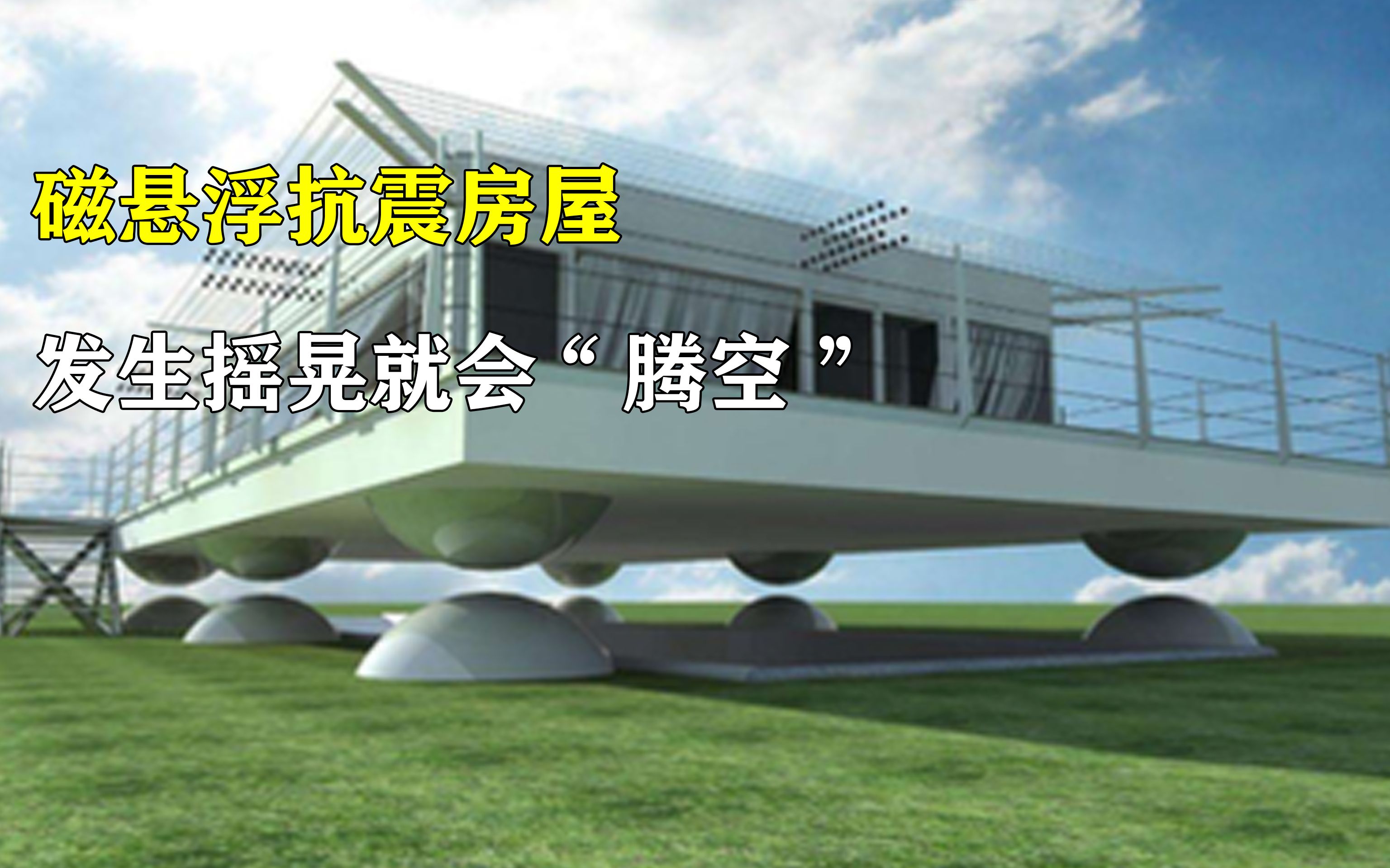 磁悬浮房屋,房子和地面直接隔离,承重力是否可以解决?