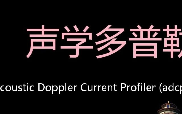 声学多普勒流速剖面仪 Chinese Pronunciation Acoustic Doppler Current Profiler (ADCP)哔哩哔哩bilibili