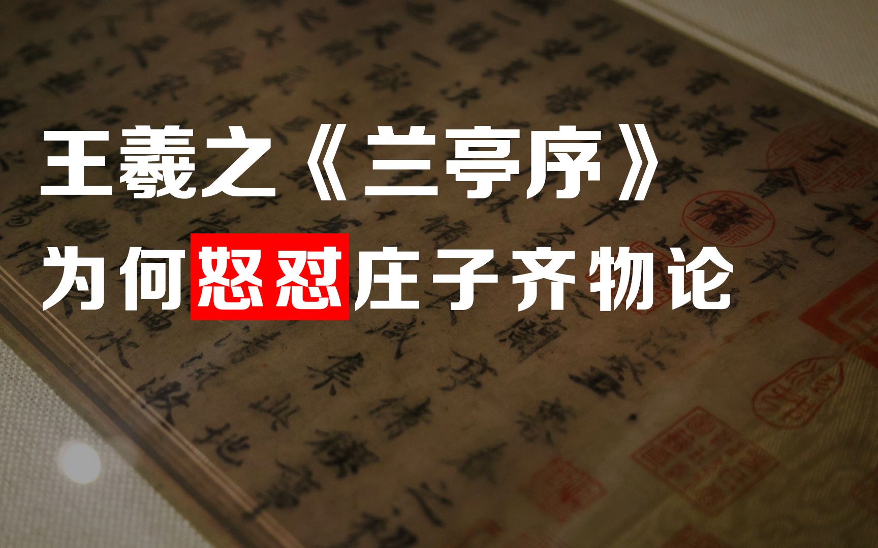 [图]王羲之《兰亭序》为何要怒怼庄子齐物论