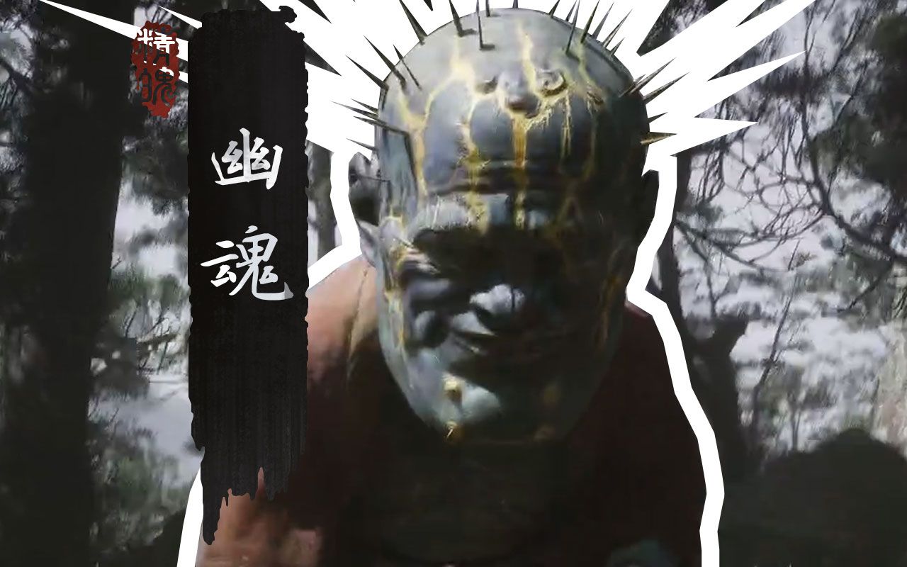 黑神话·悟空——幽魂