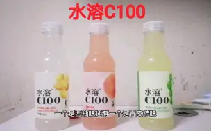 Télécharger la video: 【食饮汇】水溶C100全口味全测一遍！