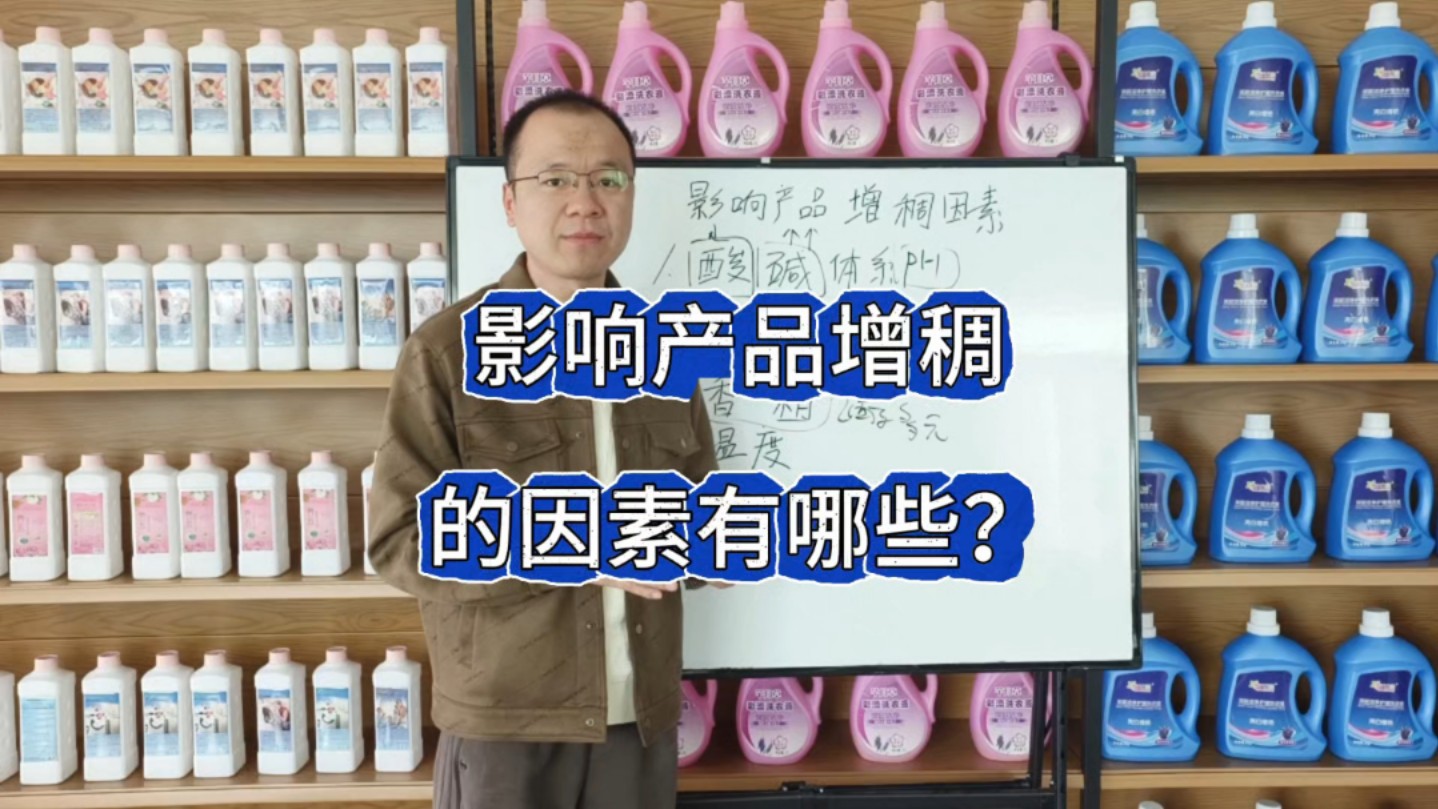 影响洗衣液洗洁精日化品生产增稠体系的因素有哪些?哔哩哔哩bilibili