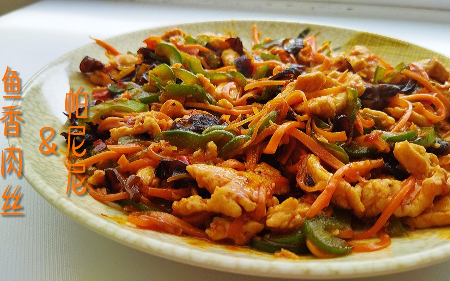 面包师教你炒菜(鱼香肉丝&双倍芝士鱼香肉丝三明治)