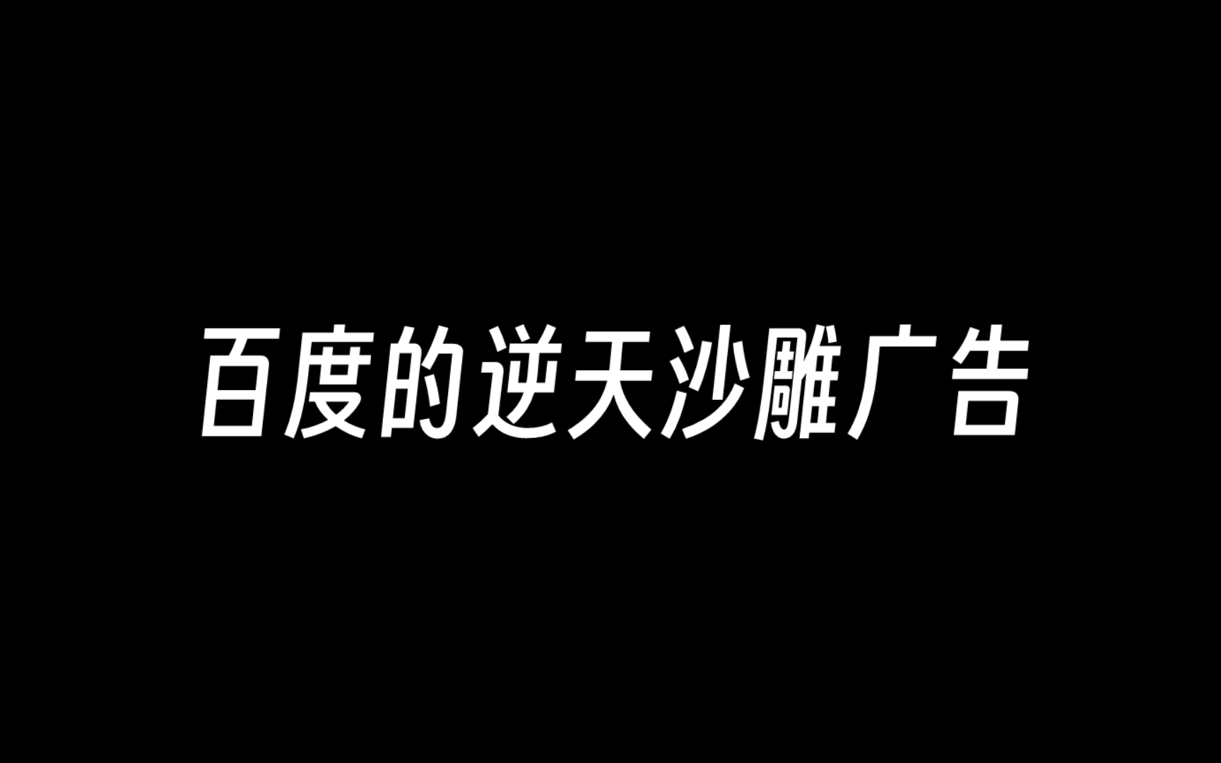 屏蔽百度广告_百度广告屏蔽管理在哪里