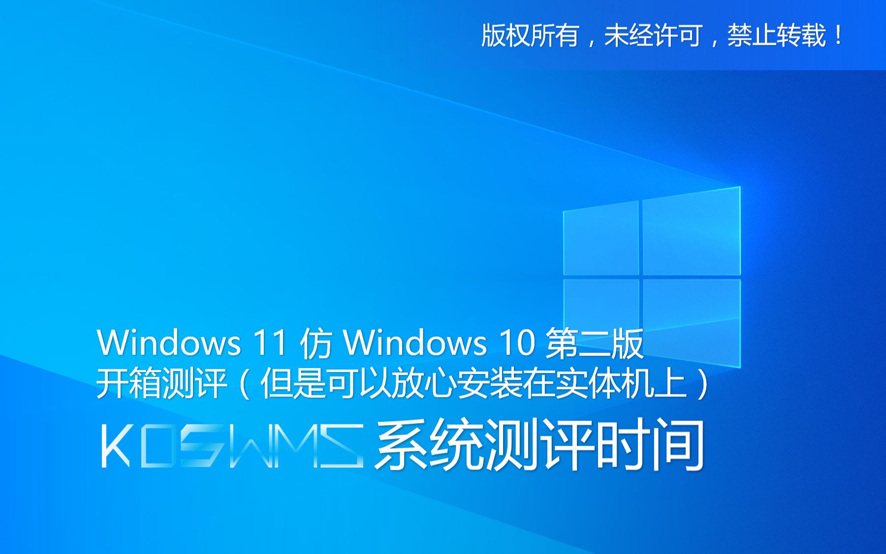 【宽带山自媒体工作室】系统测评时间:Windows 11 仿 Windows 10 第二版,开箱测评(但是可以放心安装在实体机上)哔哩哔哩bilibili