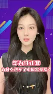 Download Video: 华为任正非，为什么进不了中国富豪榜？