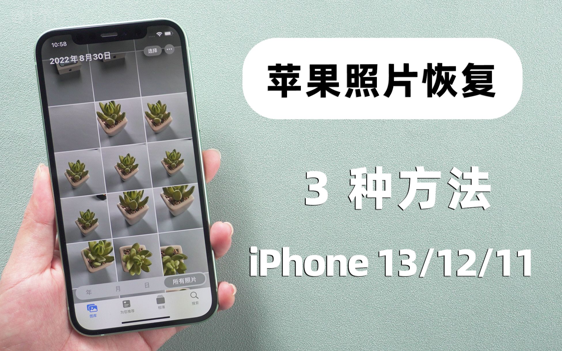 手机删除的照片不知道怎么找回?3 种方法,iPhone13/12/11适用!哔哩哔哩bilibili