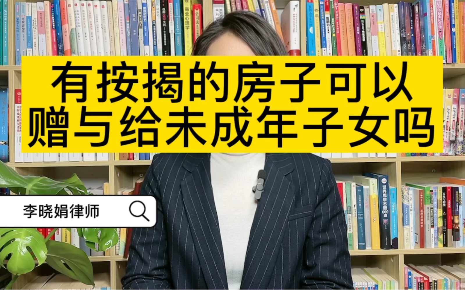 杭州婚姻律师:离婚时,有按揭的房产可以过户给未成年子女吗?哔哩哔哩bilibili