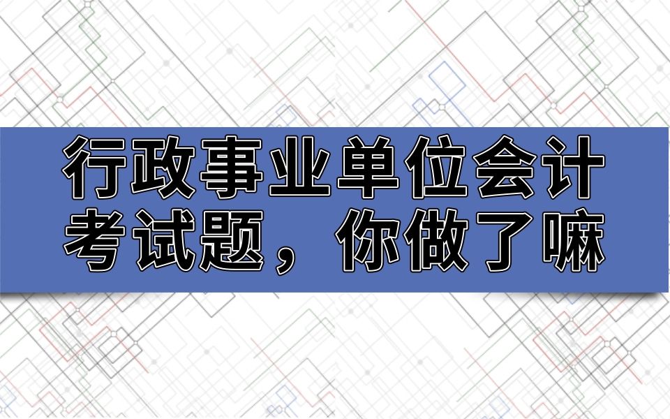 事业单位会计专业知识!事业单位会计课程!事业单位会计考试!新政府会计制度!事业单位会计考试题!事业单位财会专业课!事业单位财会专业知识!...