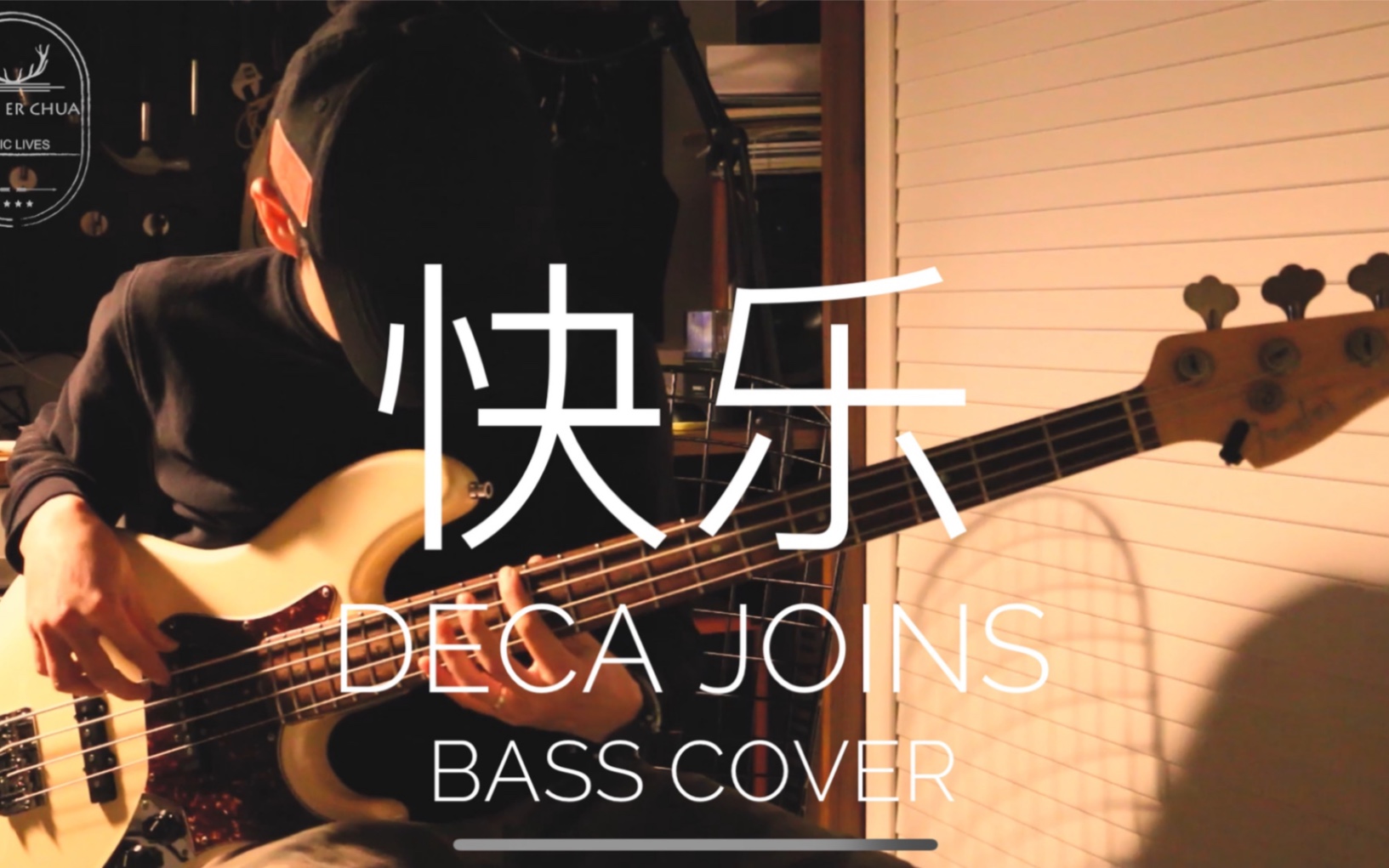 活动作品decajoins快乐贝斯翻弹系列