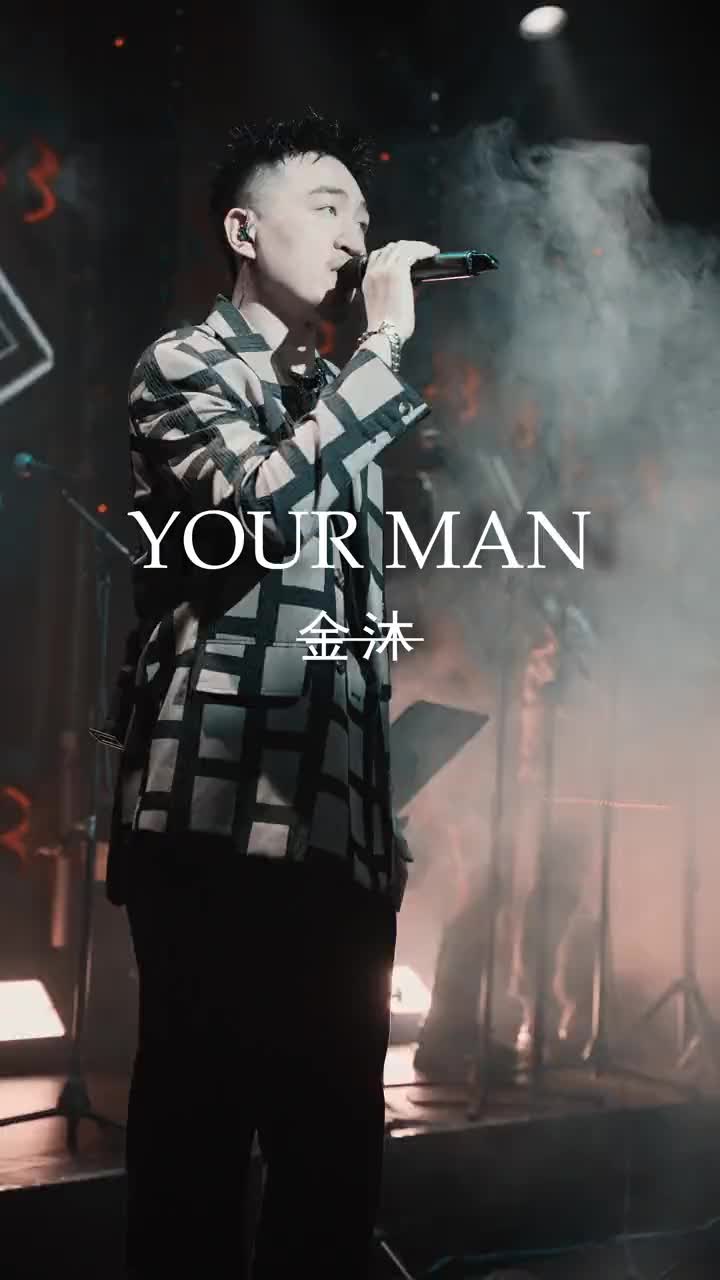 [图]baby，我只希望做你的男人 yourman livehouse