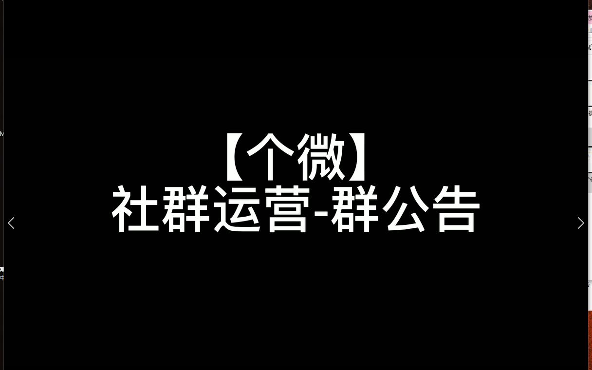 个微社群运营群公告哔哩哔哩bilibili