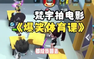 Télécharger la video: 逃跑吧少年梵宇拍电影《爆笑体育课》大家遇到过这样的情况吗