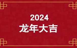 Download Video: 【视频素材】【AE模板】简洁喜庆2024龙年春节祝福节日快闪