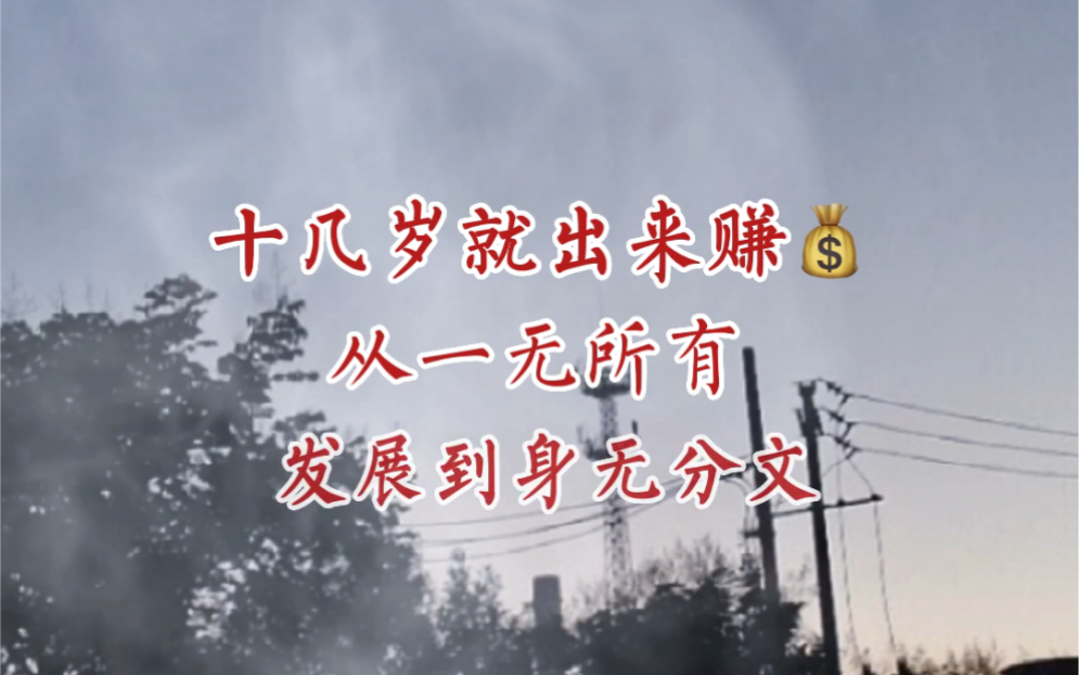 一无所有 到身无分文 到负债累累