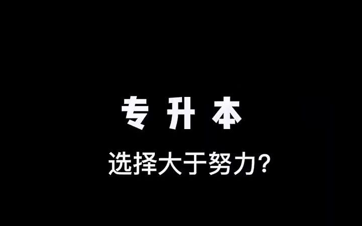 【大专经验分享】专升本选择大于努力,他的核心他的基础,一定是努力哔哩哔哩bilibili