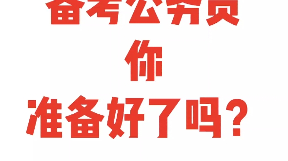 一个月直接拿来背,国考公务员考试需要的各种学习资料都整理好了,申论行测备考哔哩哔哩bilibili