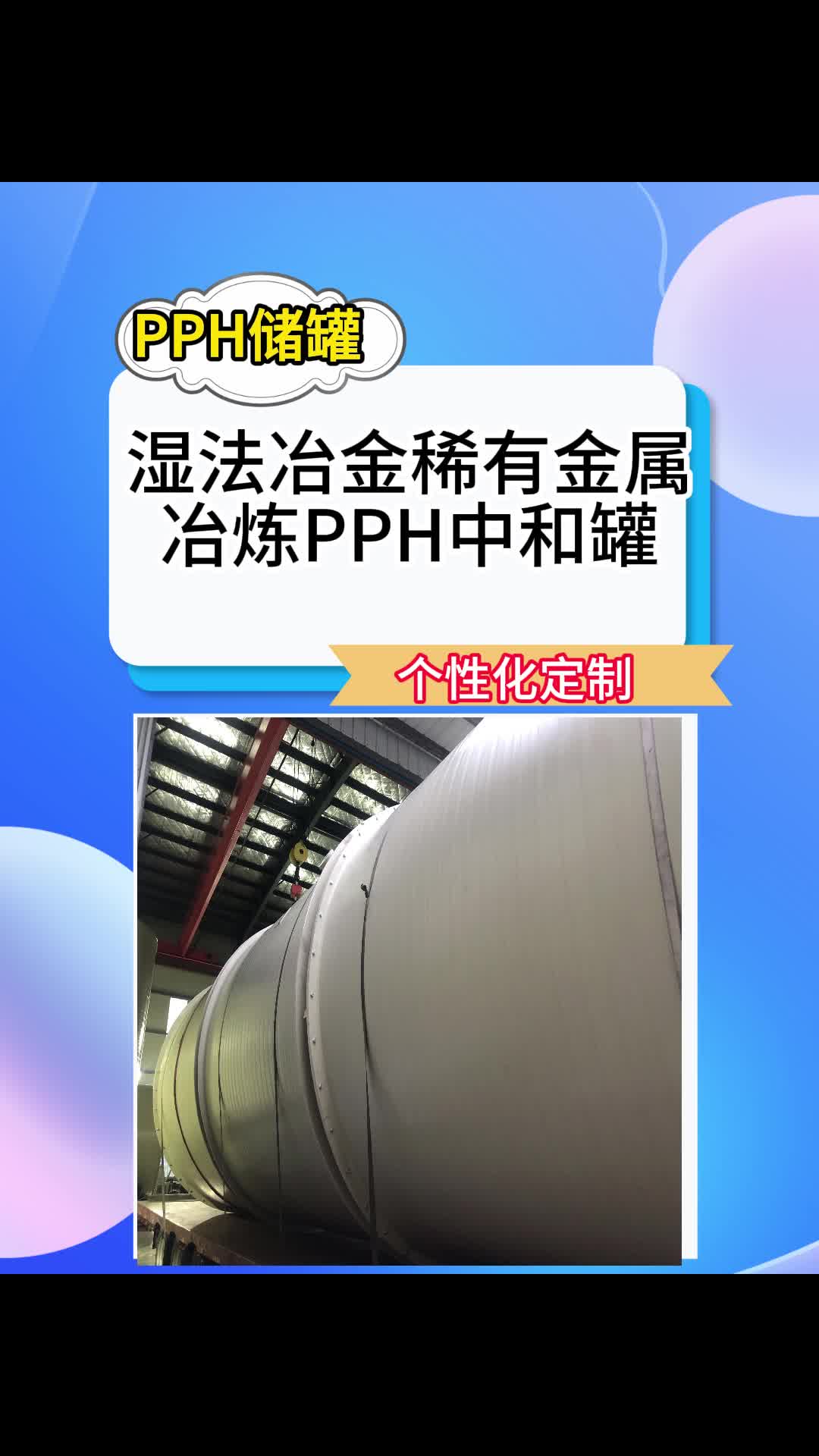 湿法冶金稀有金属冶炼时,PPH中和槽罐哔哩哔哩bilibili