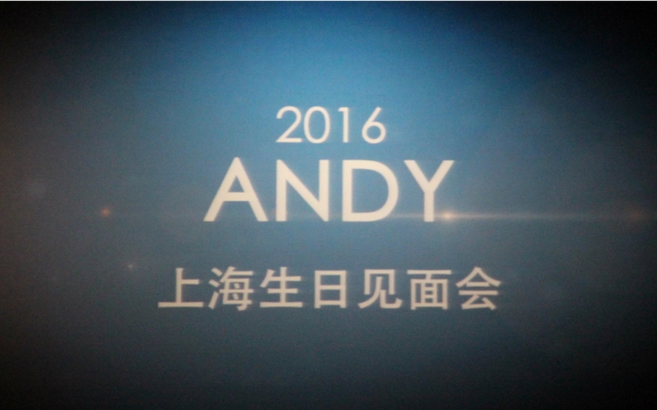 【ANDY李先镐】0116上海生日见面会FM演唱部分哔哩哔哩bilibili