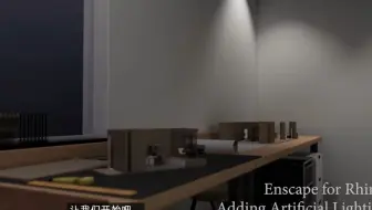 Enscape For Rhino：人工照明教程-Simply Design