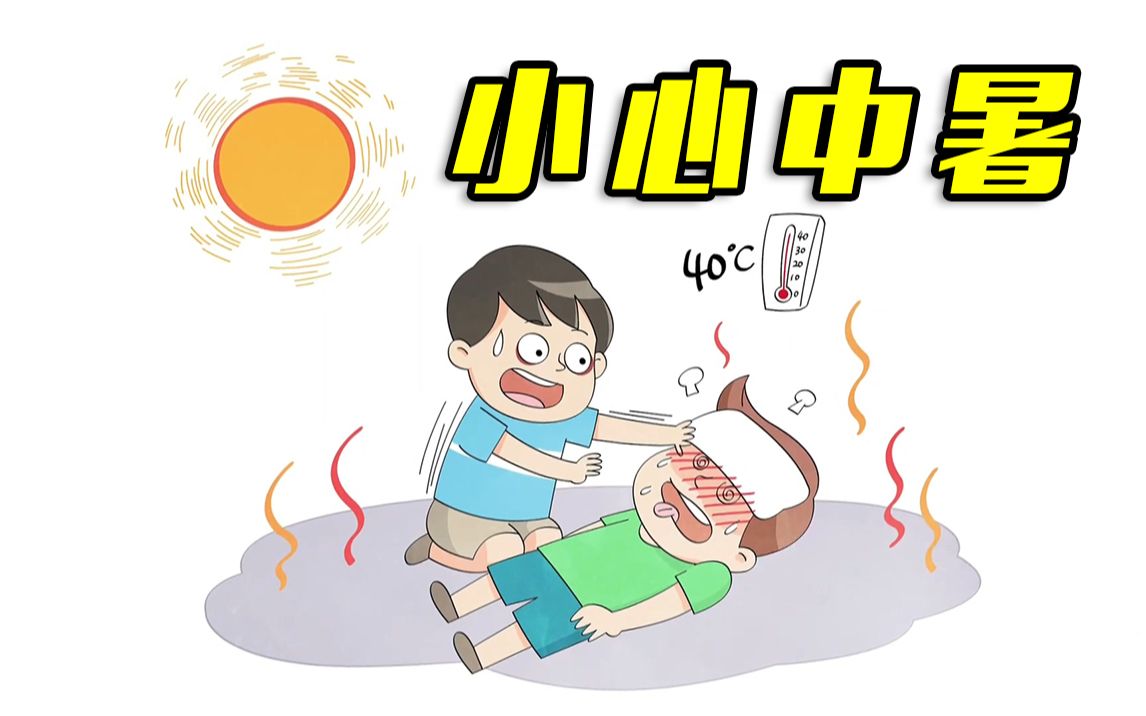 夏天到了,记住这几点帮你预防中暑哔哩哔哩bilibili