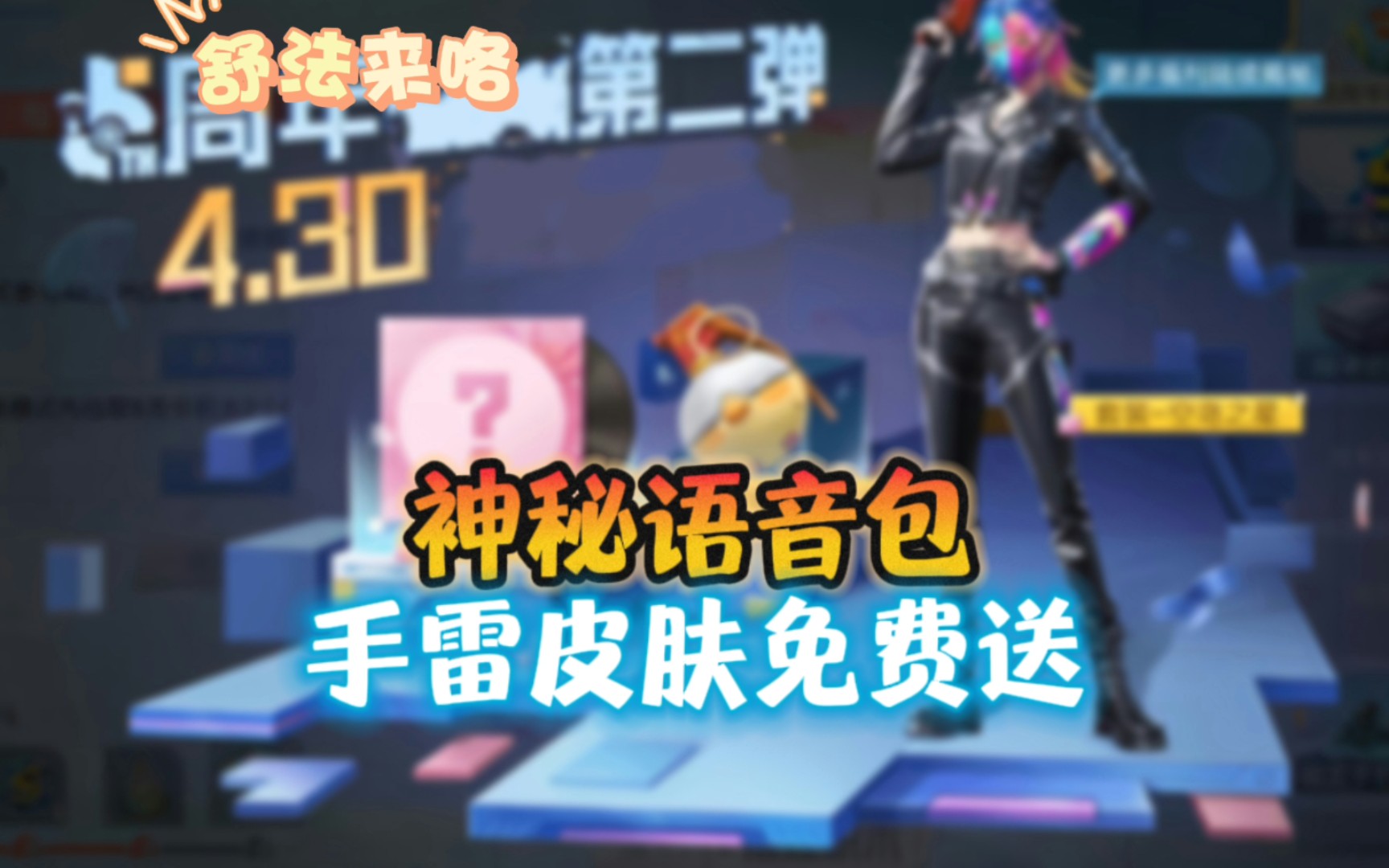 和平精英手雷皮肤免费送,还有神秘语音包