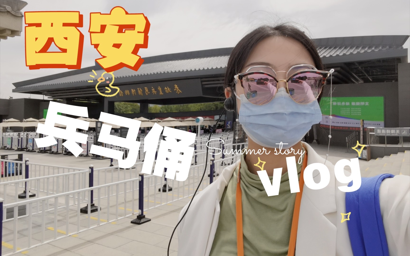 [图]「vlog24」西安之旅：兵马俑（内附《复活的军团》沉浸式演出不完全记录），西安下次见～