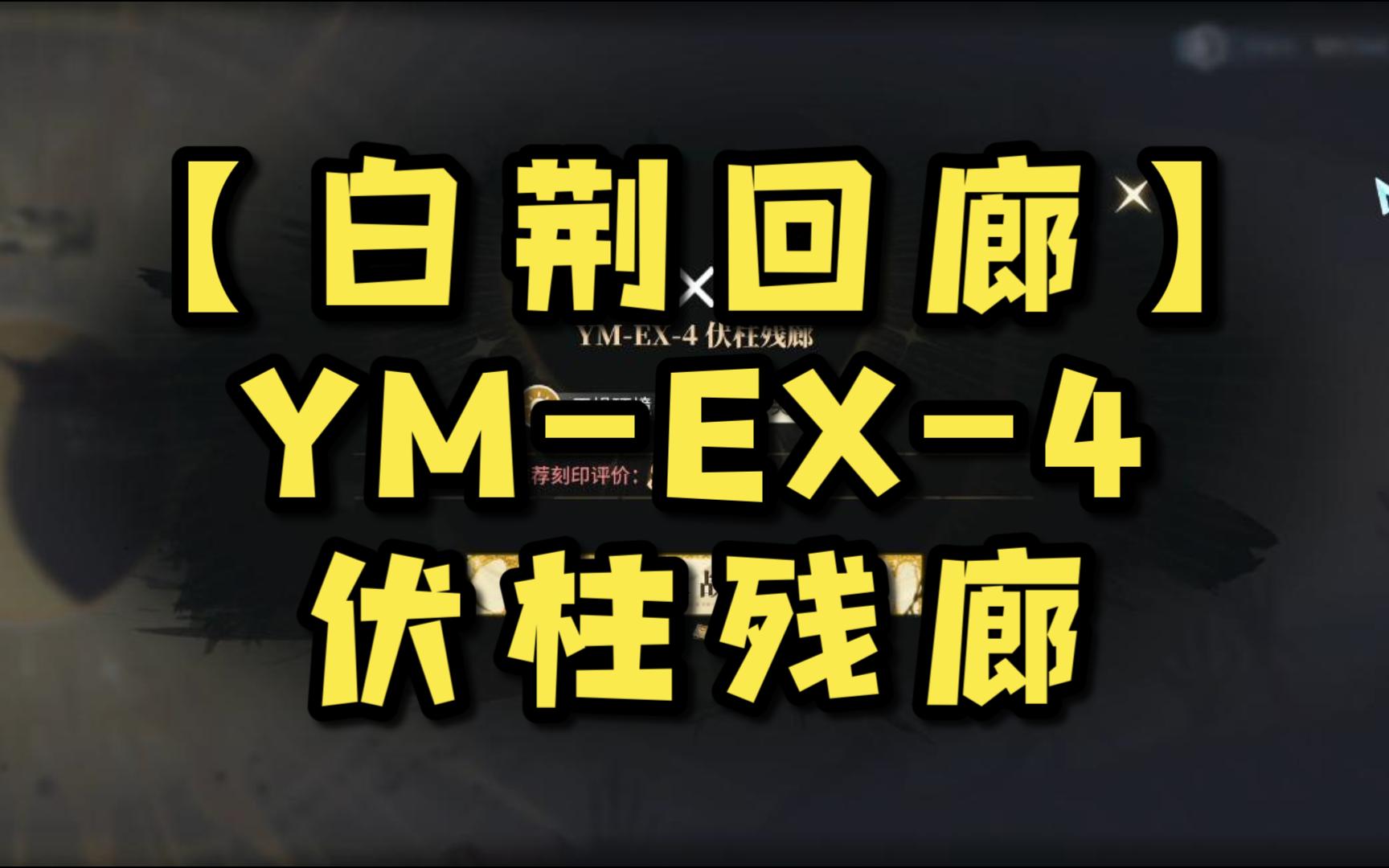 [图]【白荆回廊】人世行者 YM-EX-4 伏柱残廊