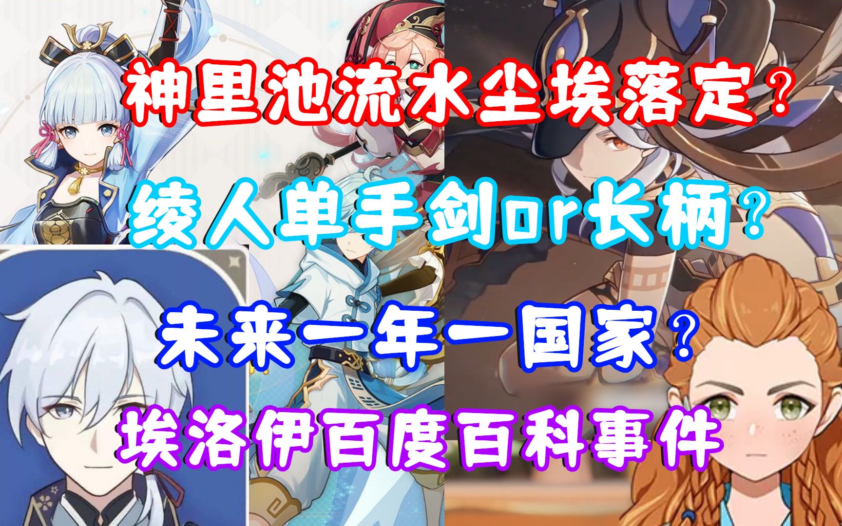 (原神)神里池流水尘埃落定?绫人单手剑or长柄武器?埃洛伊百度百科事件!原神