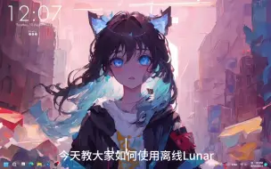 [123网盘]2023年的离线lunar？