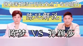 Download Video: 【陈玘】乒乓球解说·陈梦 VS 孙颖莎·巴黎奥运会女单决赛