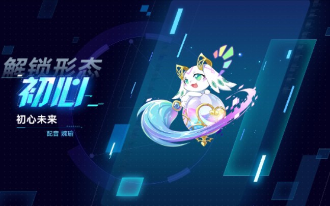【奥拉星手游】初心未来 初心皮肤特效.