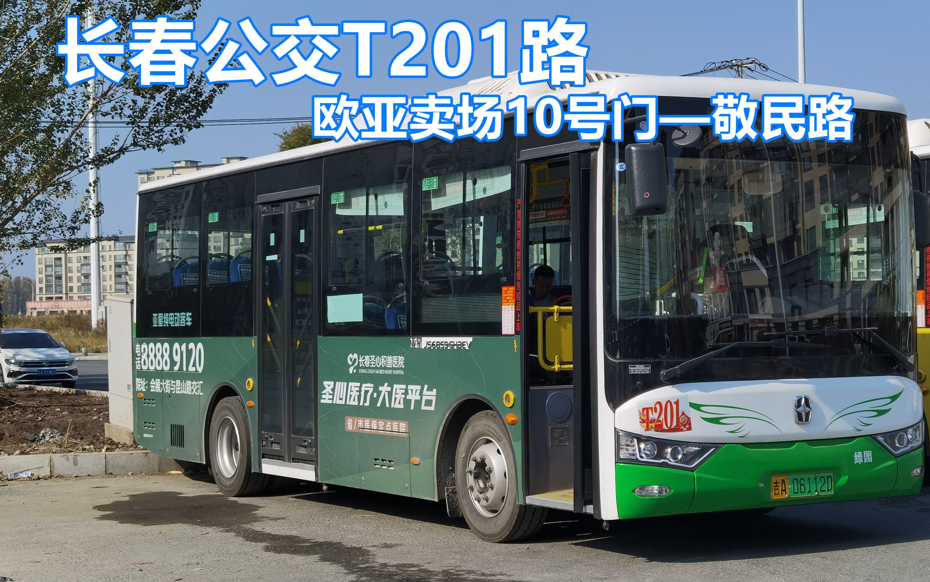 长春公交T201路(欧亚卖场10号门——敬民路)第一视角POV哔哩哔哩bilibili