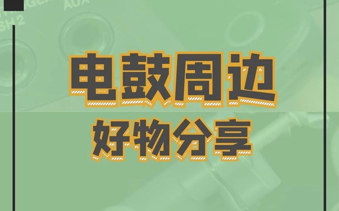 电鼓周边好物分享哔哩哔哩bilibili