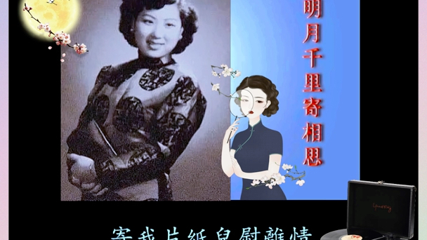 [图]《明月千里寄相思》1948年吴莺音演唱