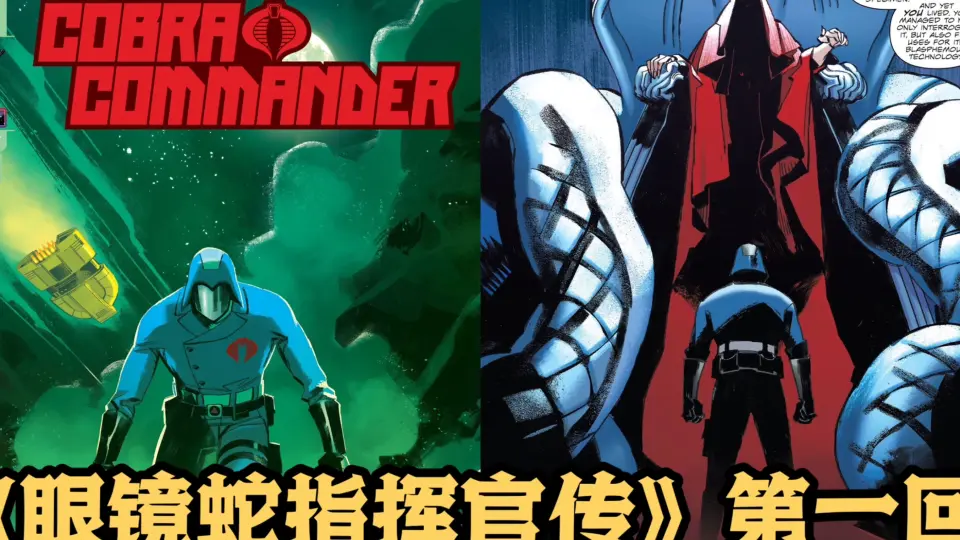 MasterZhou讲漫画《眼镜蛇指挥官传》第一回GI JOE Cobra Commander 