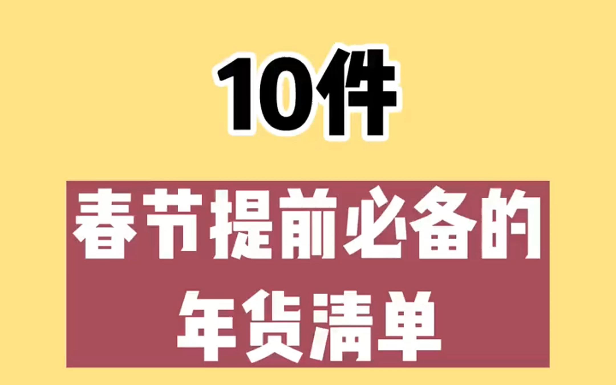 【过年必备】10件提升幸福感的年货好物清单,不买后悔!哔哩哔哩bilibili