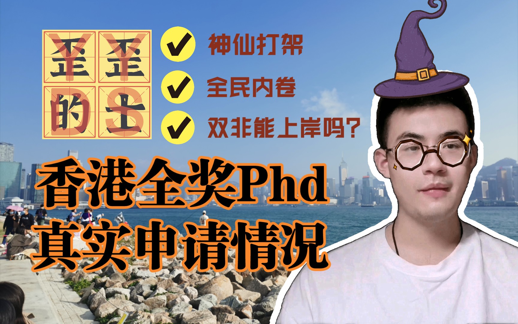 香港全奖博士的真实申请难度,真的很卷吗?哔哩哔哩bilibili