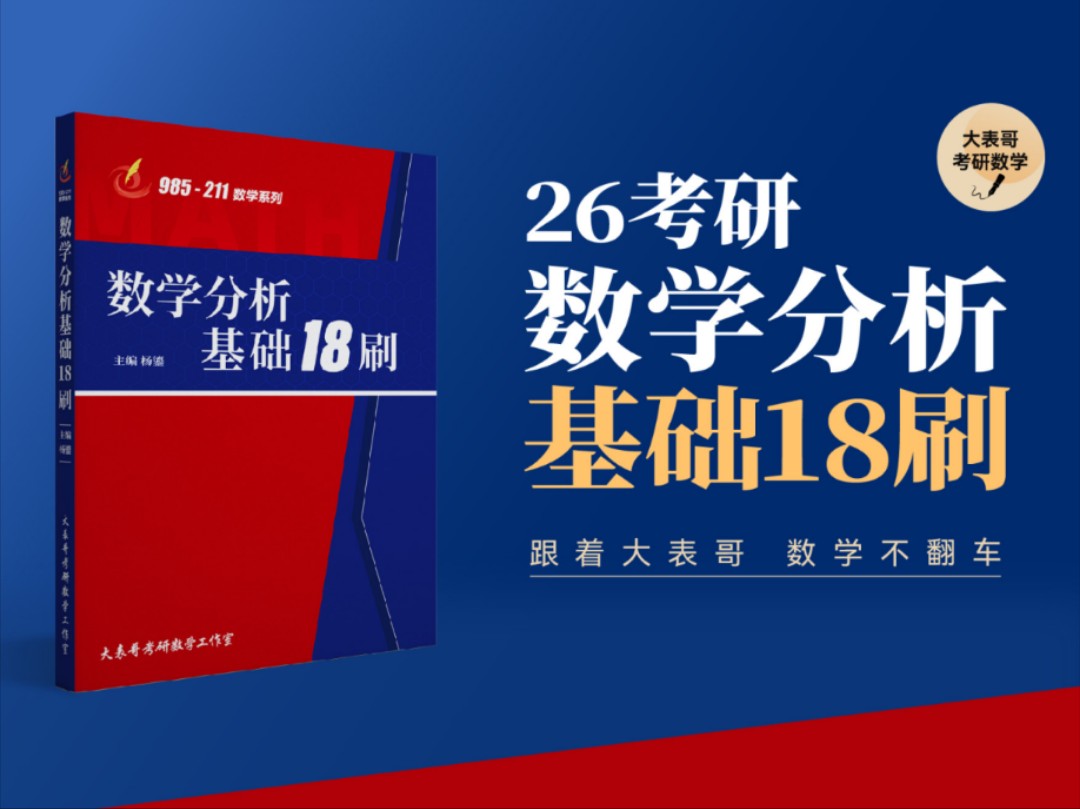 [图]26考研数学分析基础18刷